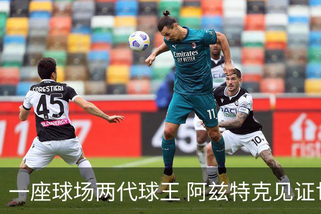 一座球场两代球王 阿兹特克见证世界杯“三重浪”