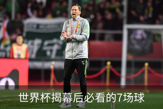 世界杯揭幕后必看的7场球