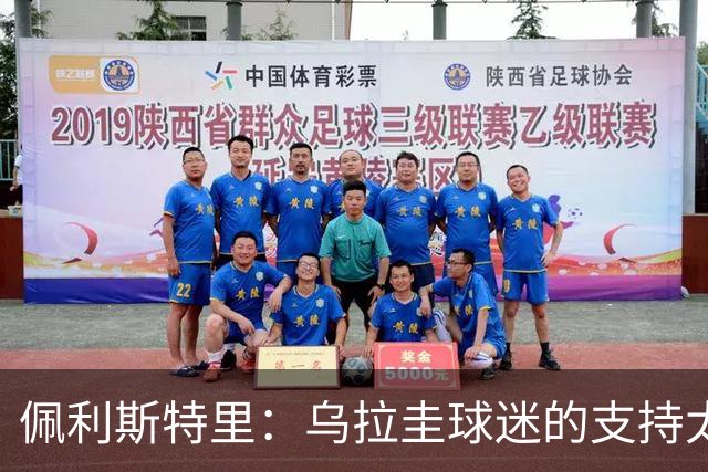 佩利斯特里：乌拉圭球迷的支持太给力了，我们会一场一场拼