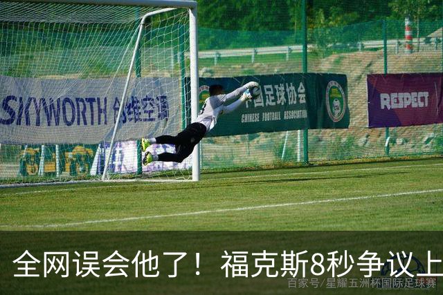 全网误会他了！福克斯8秒争议上篮并非上头，真实思路太清醒！