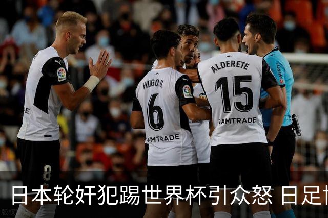 日本轮奸犯踢世界杯引众怒 日足协沉默+裁剪大合影