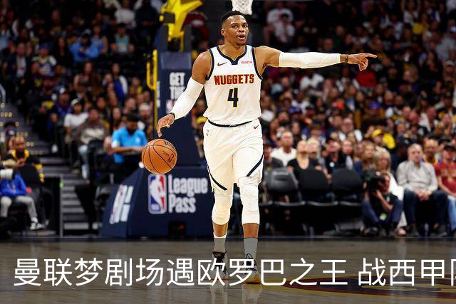 曼联梦剧场遇欧罗巴之王 战西甲队3连杀有戏?