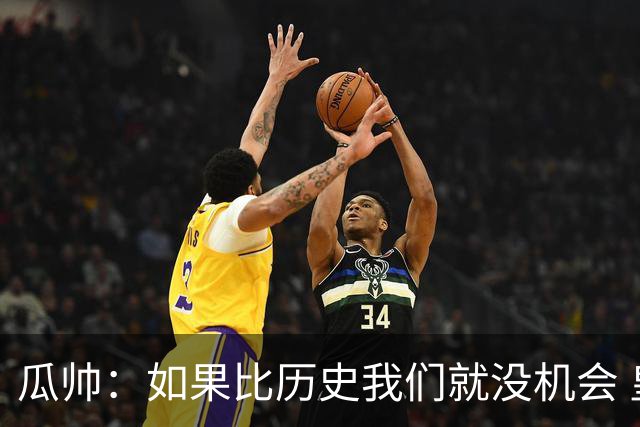 瓜帅：如果比历史我们就没机会 皇马晋级不靠运气