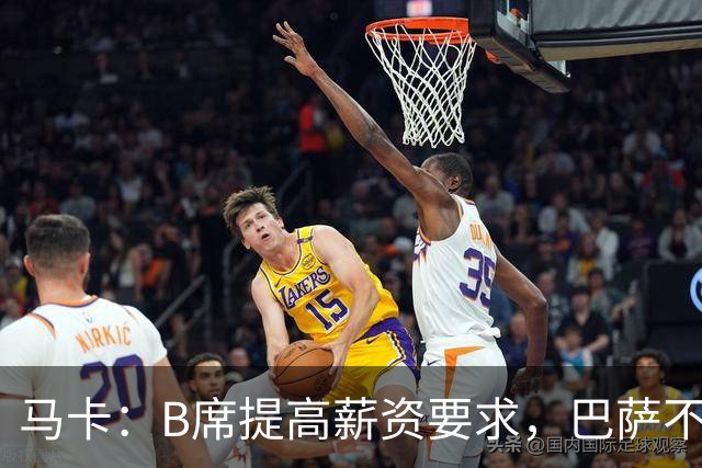 马卡：B席提高薪资要求，巴萨不愿为“大牌替补”支付巨星薪水